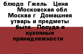 блюдо  Гжель › Цена ­ 800 - Московская обл., Москва г. Домашняя утварь и предметы быта » Посуда и кухонные принадлежности   